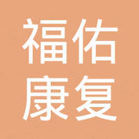 中山市福佑康复器材有限公司
