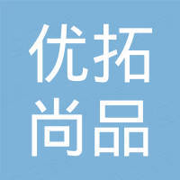 佛山市优拓尚品贸易有限公司