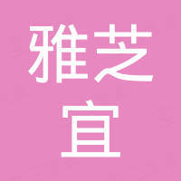 潮州市雅芝宜医疗器械有限公司