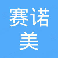 四川赛诺美科技有限公司