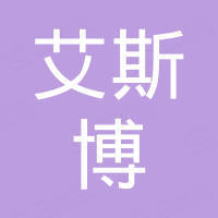 山东艾斯博医疗器械有限公司