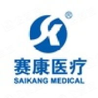 江苏赛康医疗设备股份有限公司