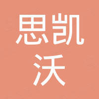 清远思凯沃家具有限公司