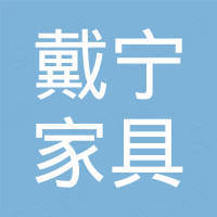 河北戴宁家具有限公司