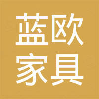 河北蓝欧家具有限公司