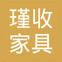 杭州瑾收家具有限公司