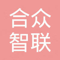 深圳市合众智联科技有限公司