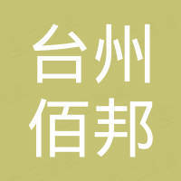 台州佰邦进出口有限公司