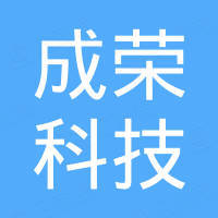 深圳成荣科技有限公司