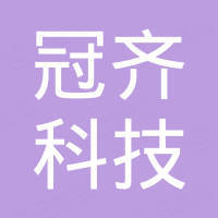 佛山市冠齐科技有限公司 佛山市冠齐科技有限公司