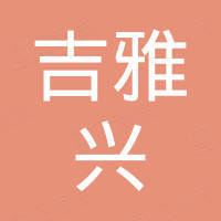 佛山市吉雅兴家居有限公司