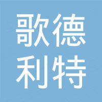 洛阳歌德利特商贸有限公司