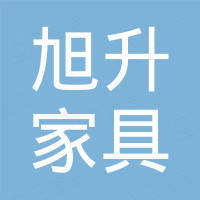 广州旭升家具有限公司