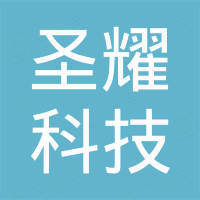海南圣耀科技有限公司