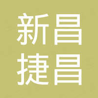 新昌县捷昌进出口有限公司