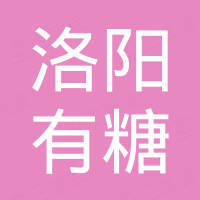 洛阳有糖进出口贸易有限公司