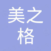 沈阳美之格家具制造有限公司