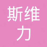 江西斯维力家具有限公司