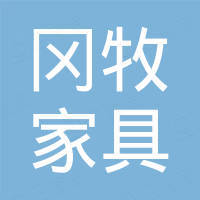 佛山市冈牧家具有限公司 佛山市冈牧家具有限公司