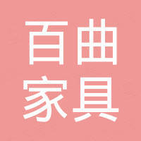 广西百曲家具有限公司