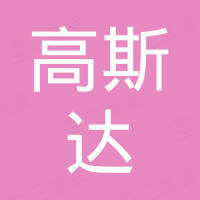佛山高斯达科技有限公司
