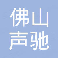 佛山声驰建筑材料有限公司