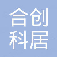 佛山合创科居科技有限公司