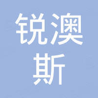 广州锐澳斯建材贸易有限公司