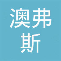 杭州澳弗斯家具科技有限公司