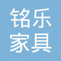 佛山市铭乐家具有限公司