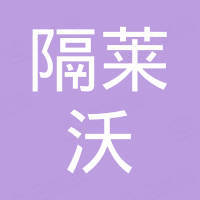佛山市隔莱沃建材有限公司