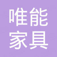 佛山市唯能家具有限公司