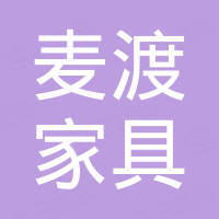 广州市麦渡家具有限公司