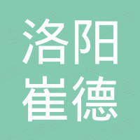洛阳崔德进出口贸易有限公司 洛阳崔德进出口贸易有限公司