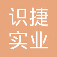 上海识捷实业有限公司