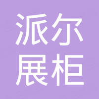 Shenzhen Pioneer Display Cabinet Customization Co., Ltd.