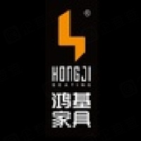 广东鸿基家具实业有限公司 广东鸿基家具实业有限公司