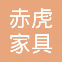 佛山市赤虎家具有限公司 佛山市赤虎家具有限公司