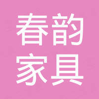 安吉春韵家具有限公司