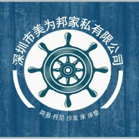 深圳市美为邦家私有限公司