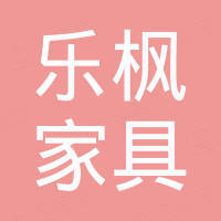 廊坊市乐枫家具有限公司 廊坊市乐枫家具有限公司