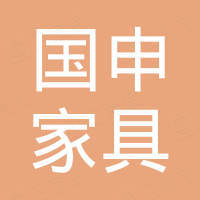 佛山市国申家具有限公司