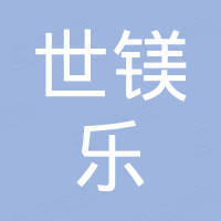 中山世镁乐日用品有限公司