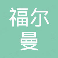 天津福尔曼家具进出口贸易有限公司