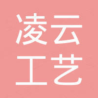 临沭县凌云工艺品有限公司