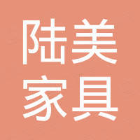佛山市陆美家具有限公司 佛山市陆美家具有限公司