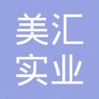 河北美汇实业有限公司