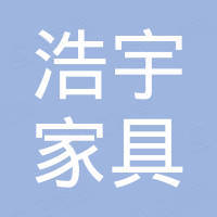 佛山市顺德区龙江镇涌口浩宇家具厂
