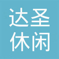 武义县达圣休闲用品有限公司