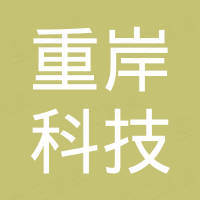重岸科技（广州）有限责任公司